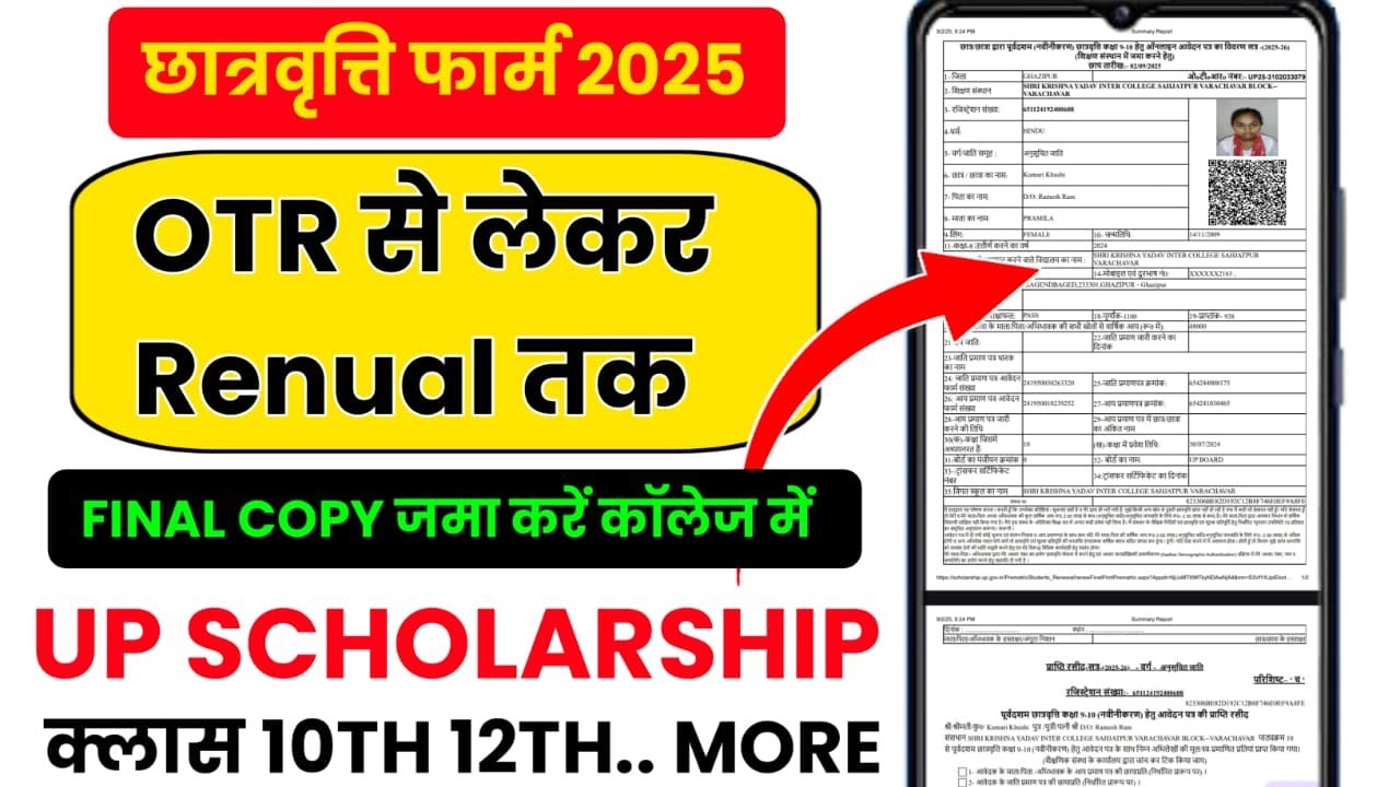 👉 UP Scholarship 2025  OTR से लेकर Renewal तक पूरी जानकारी  Class 10th, 12th & More