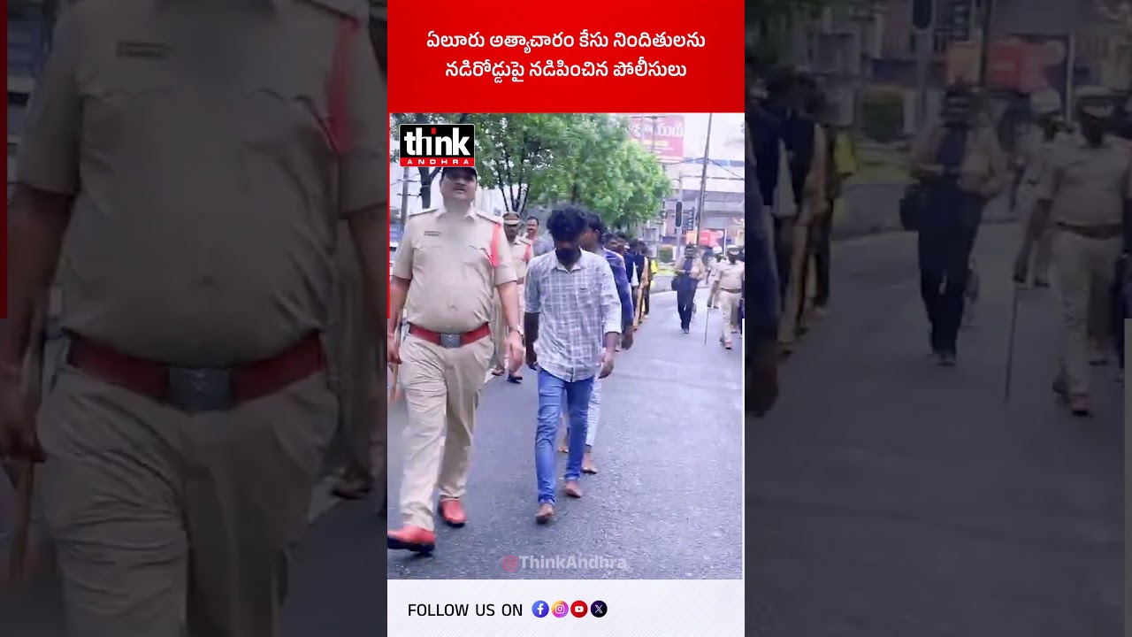 ఏలూరు అత్యాచారం కేసు నిందితులను నడిరోడ్డుపై నడిపించిన పోలీసులు! #eluru #appolice #crimefreeap #tdp