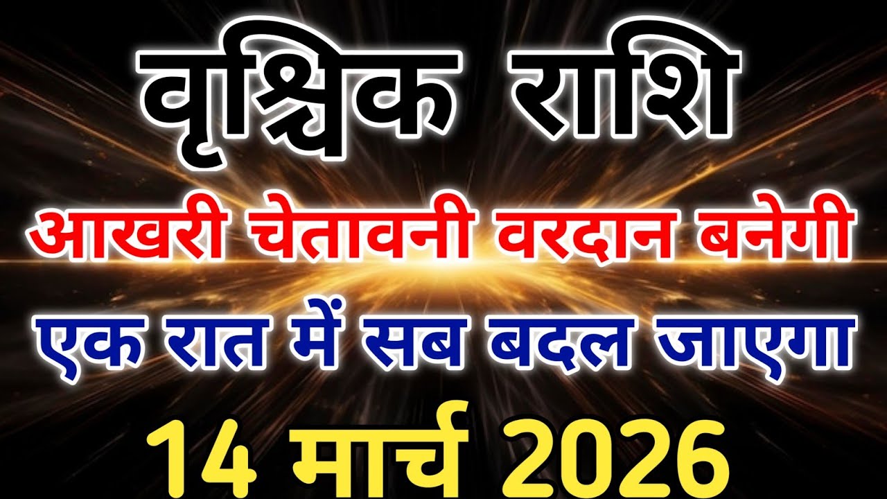 वृश्चिक राशि धन और करियर का योग मंगलादित्य योग का असर 14 मार्च 2026 तक। #scorpio #zodiac #vrishchik 