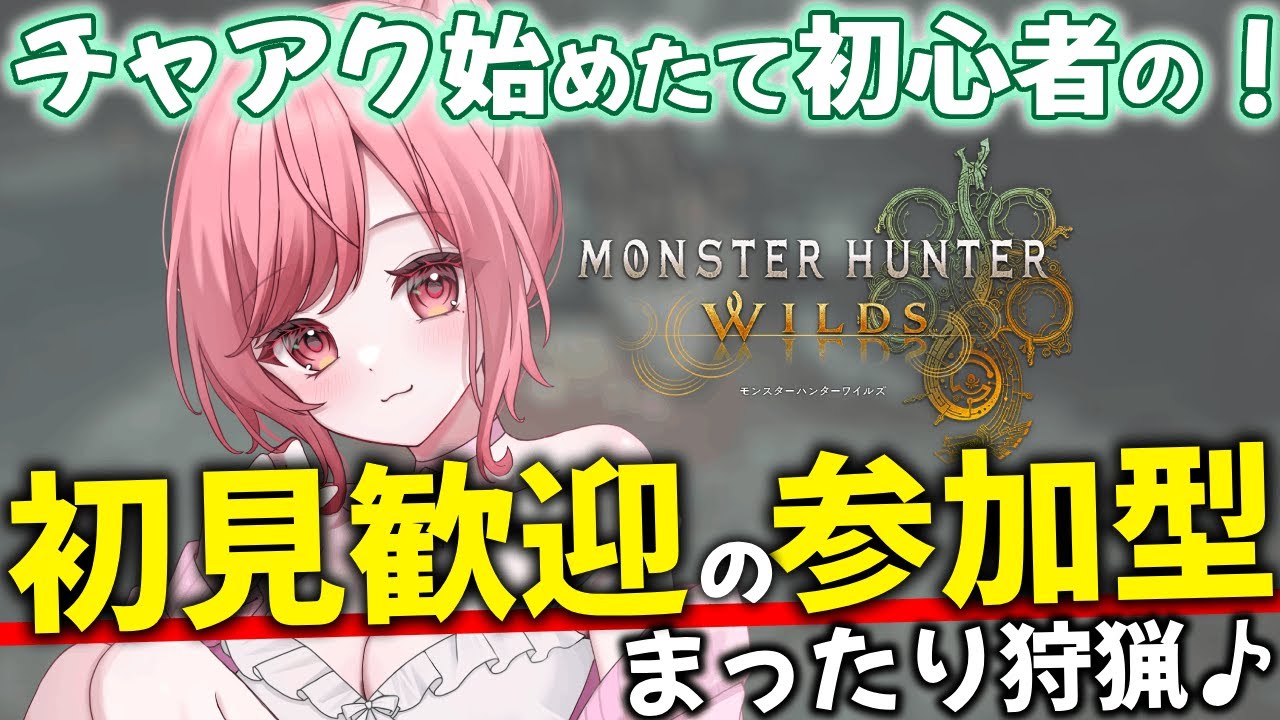 【モンハン参加型】アプデ来た！チャアク初心者がいく！雑談とのんびり狩猟♪No.105　#初見歓迎　#モンハンワイルズ　#モンスターハンターワイルズ