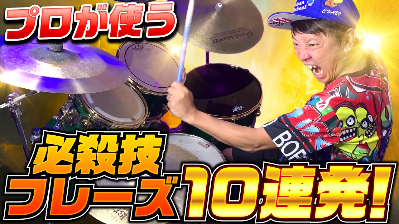 実は超簡単！プロがよく使う必殺技ドラムフレーズ　10連発