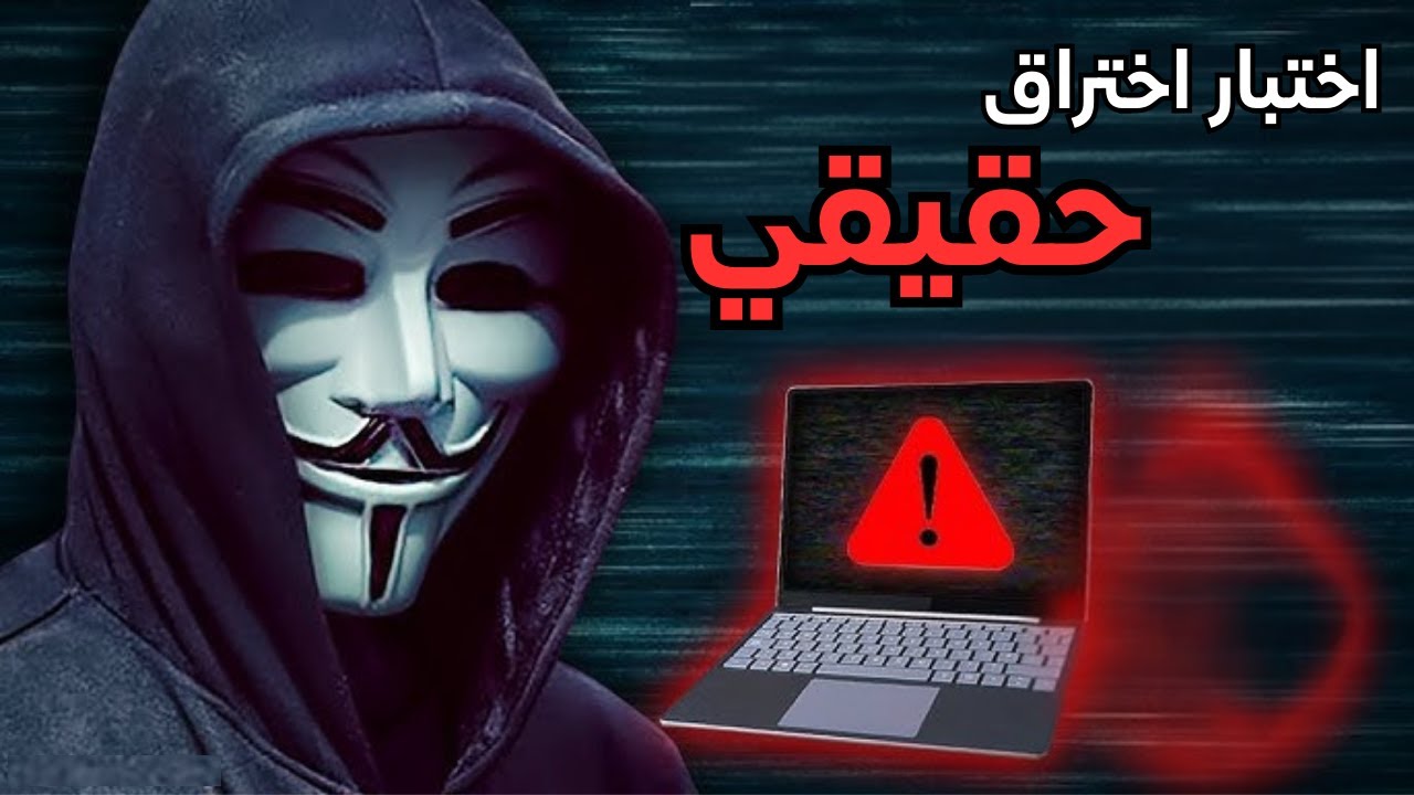 كيف يعمل الهاكرز || اختبار اختراق عملي !