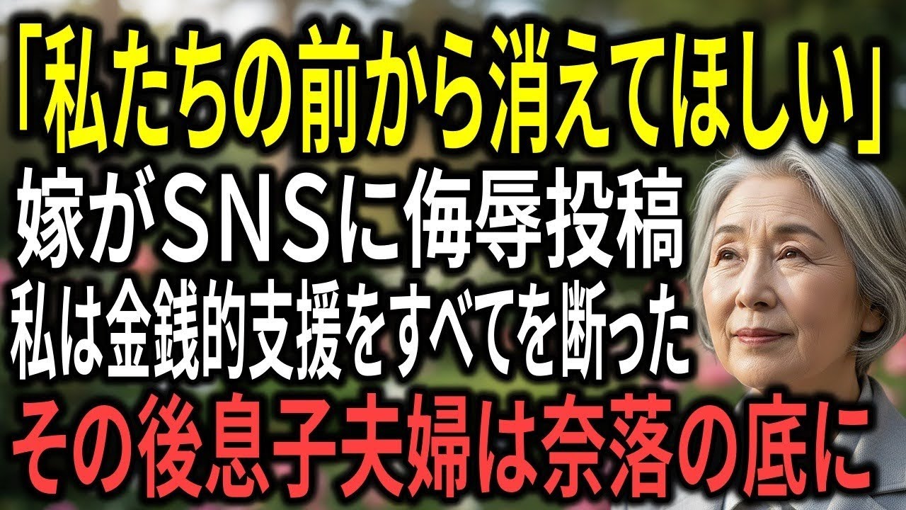 嫁はSNSに「私たちの前から消えてほしい」と投稿した…。私は金銭的支援も連絡もすべて断ち、関係を完全に切った。