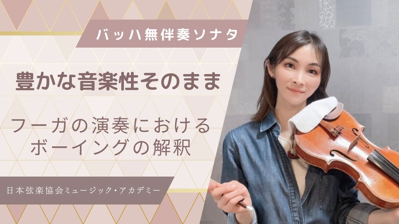 ヴァイオリンレッスン動画『バッハ：無伴奏ソナタのフーガ☆豊かな音楽性を損なわないボーイングの解釈』【日本弦楽協会】