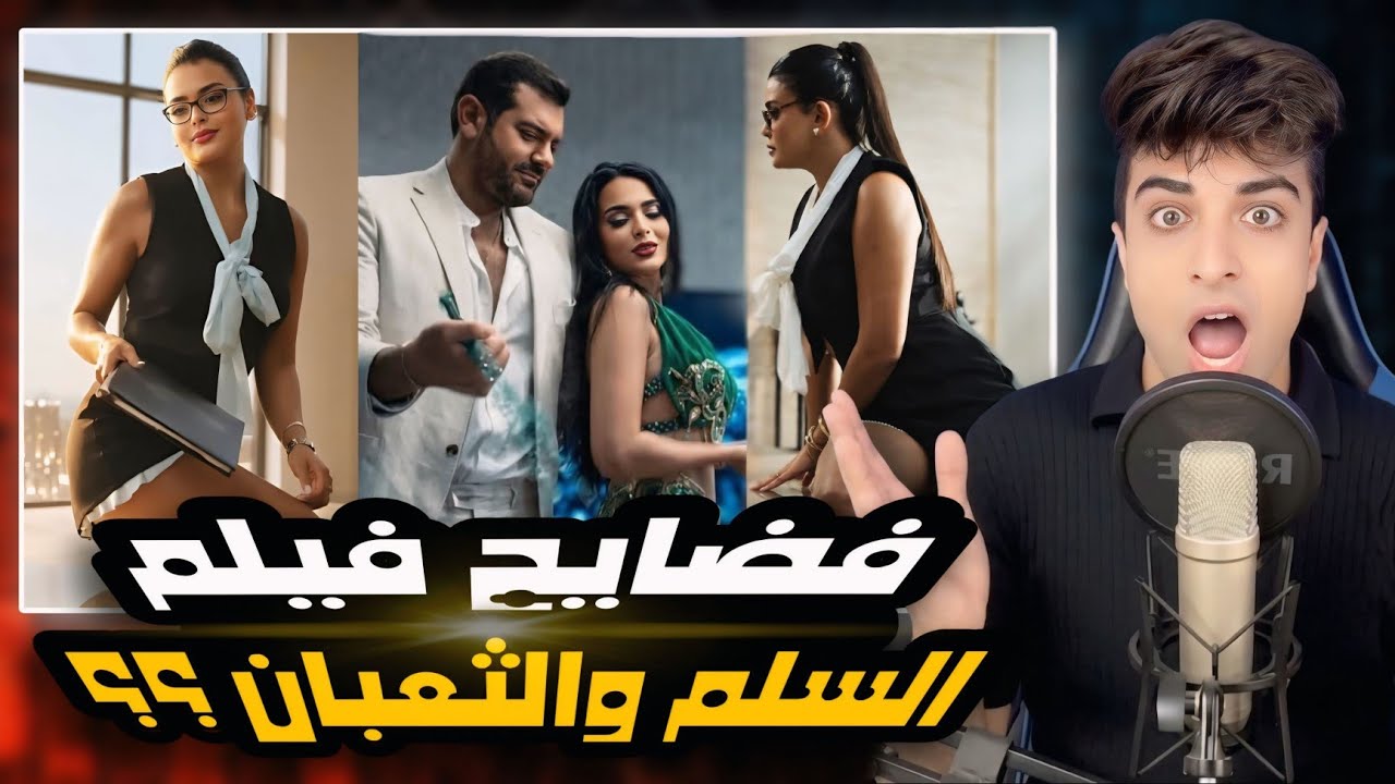 حرق فيلم السلم والثعبان | لازم يتحاسبو عاللي عملوه !!