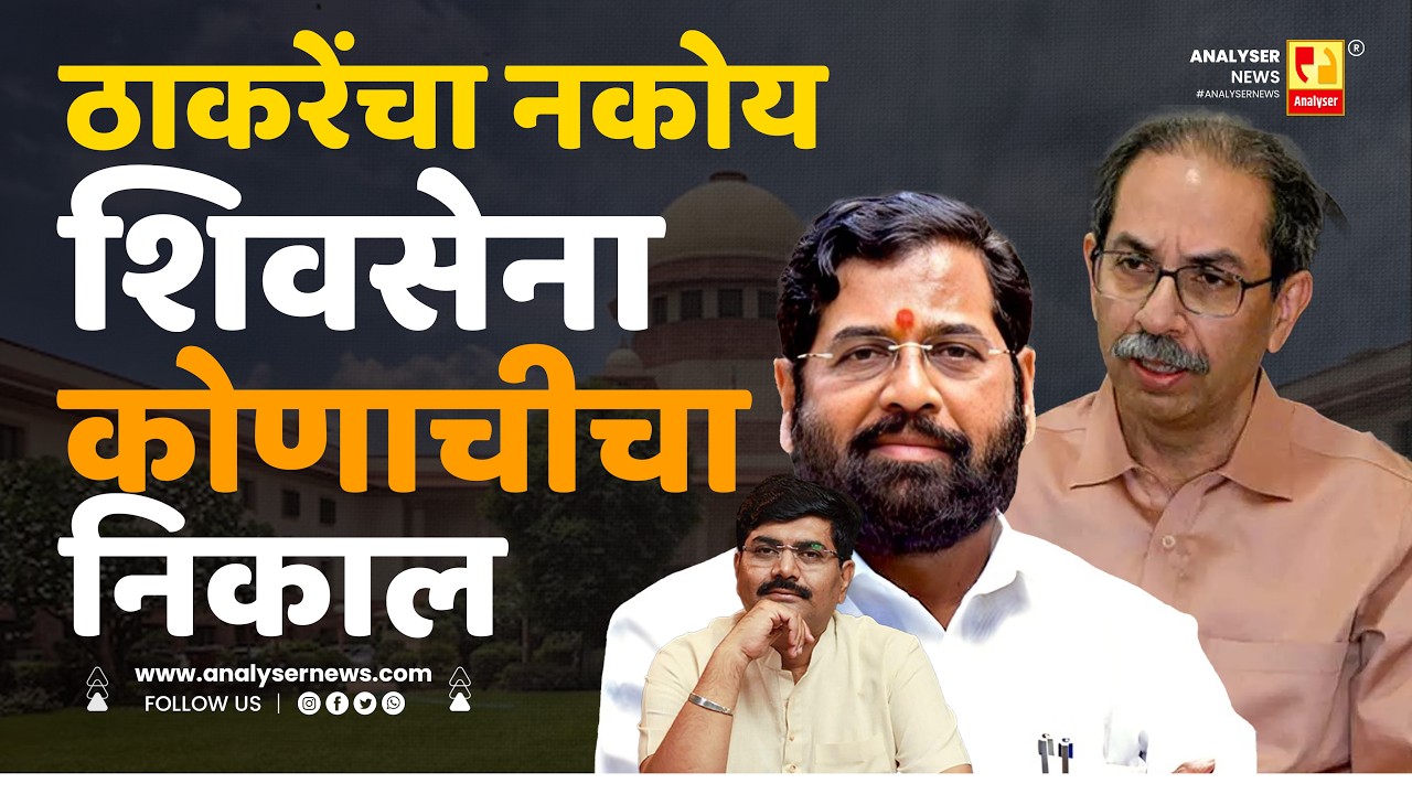 ठाकरेंचा नकोय शिवसेना कोणाचीचा निकाल | Sushil Kulkarni | Analyser |