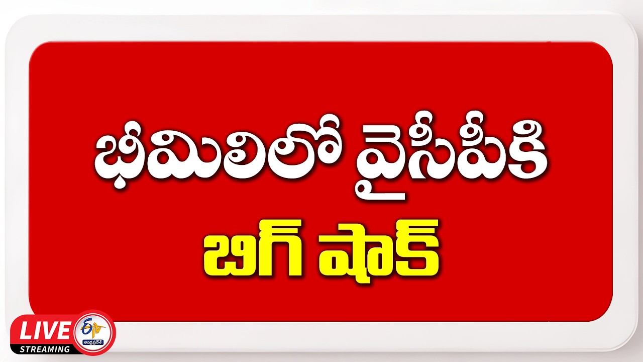 భీమిలిలో వైసీపీకి షాక్.. టీడీపీలో చేరిన 200 కుటుంబాలు :🔴LIVE