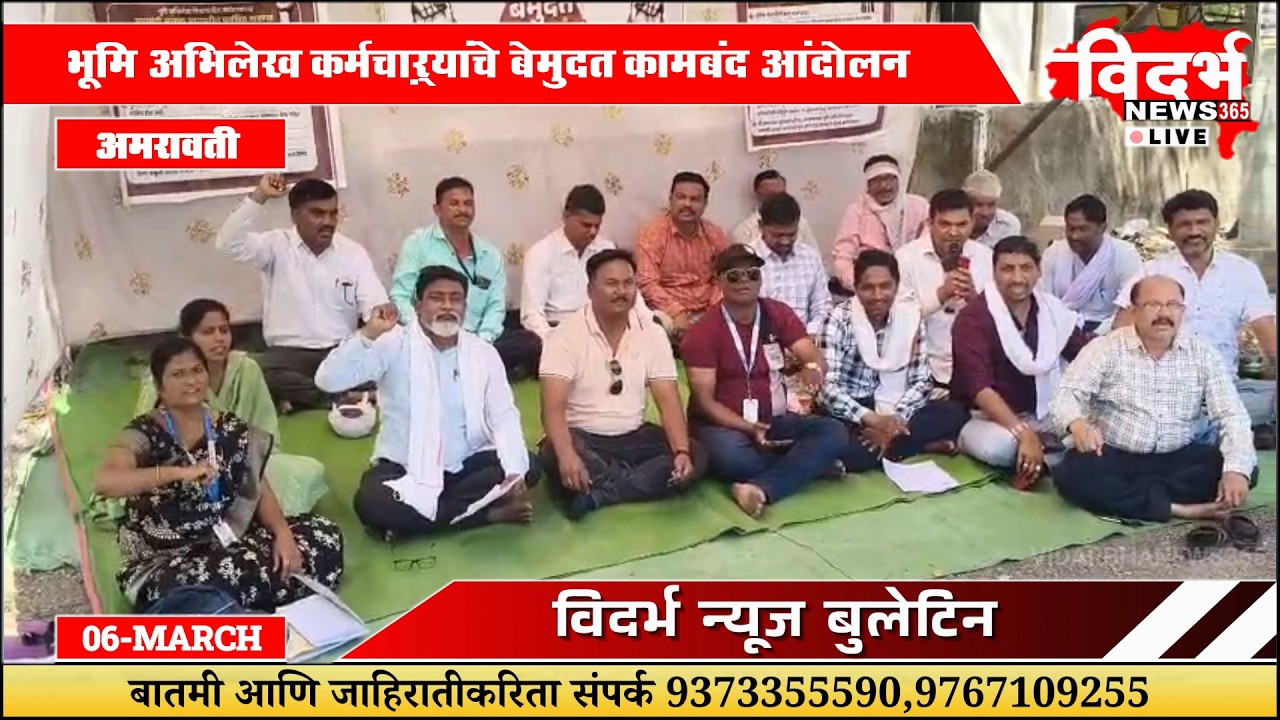 Amravati | भूमि अभिलेख कर्मचाऱ्यांचे बेमुदत 'कामबंद' आंदोलन
