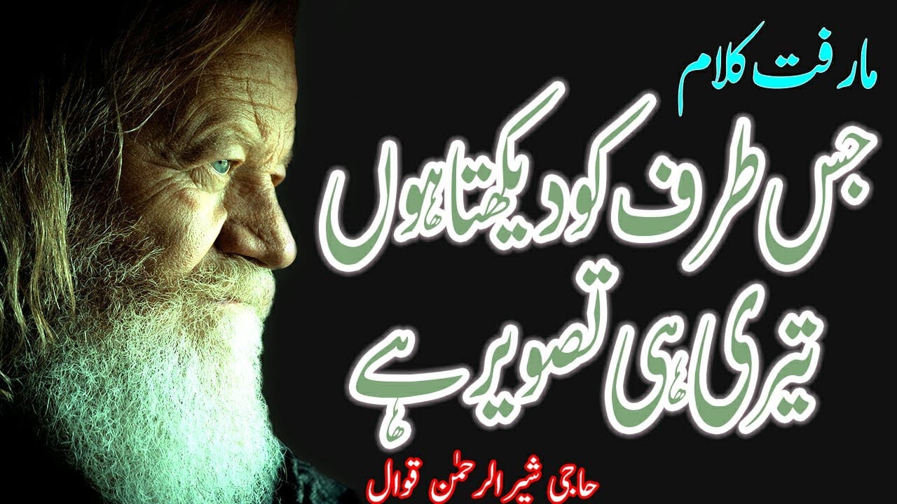 Shar Rehman Sufi Kalam, Jis Taraf Dakhta Hun Teri Hi tasweer Hai