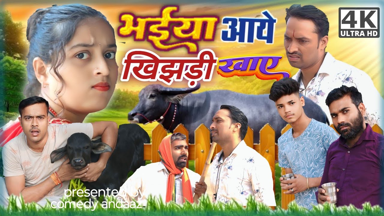 भईया आए खिंजड़ी खाय।अवधी भोजपुरी कॉमेडी। सुनील सुभाष कॉमेडी। @comedyandaaz