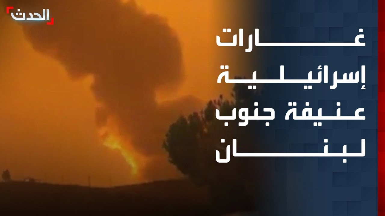 مراسل الحدث: غارات إسرائيلية عنيفة على بلدات جنوب لبنان