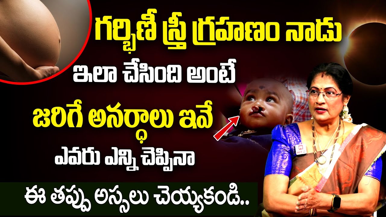 గ్రహణ రోజు గర్భిణీ స్త్రీ జాగ్రత్తలు | Pregnant Women Precautions during Grahanam | Raghu Priya