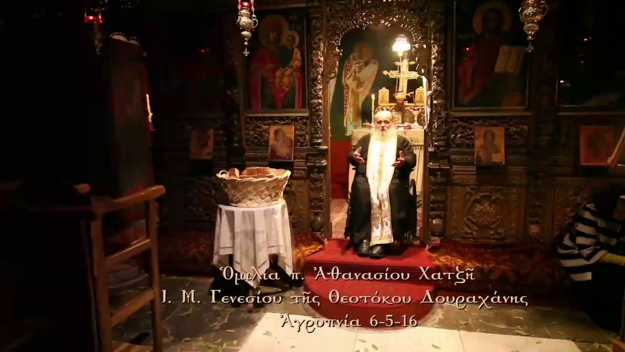 Ομιλία π. Αθανασίου Χατζή, Ι. Μ. Παναγίας Ντουραχάνης, 6-5-2016