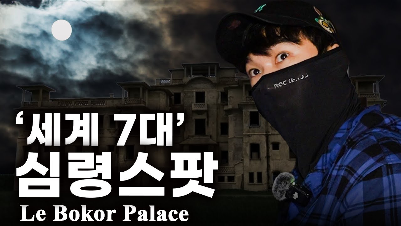 (ENG SUB/JPN SUB) 캄보디아 알포인트 촬영지 , 르 보코르 팰리스 고스트 헌터 2박3일 숙박 헌팅  #haunted #ghosthunting #adventure