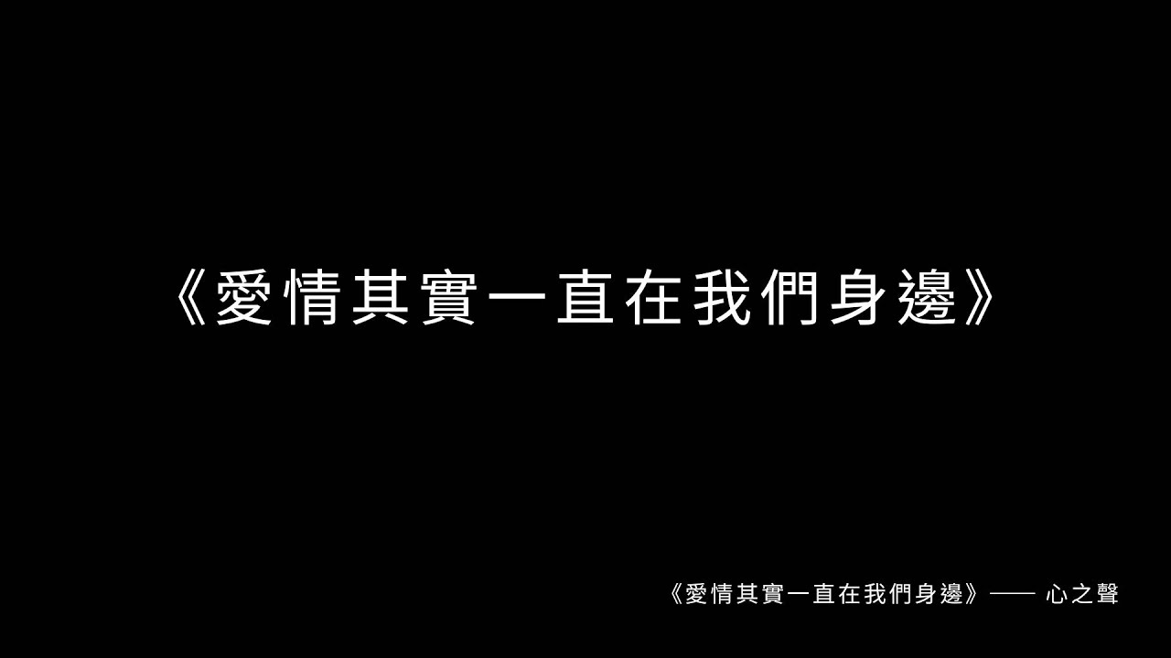 《愛情其實一直在我們身邊》