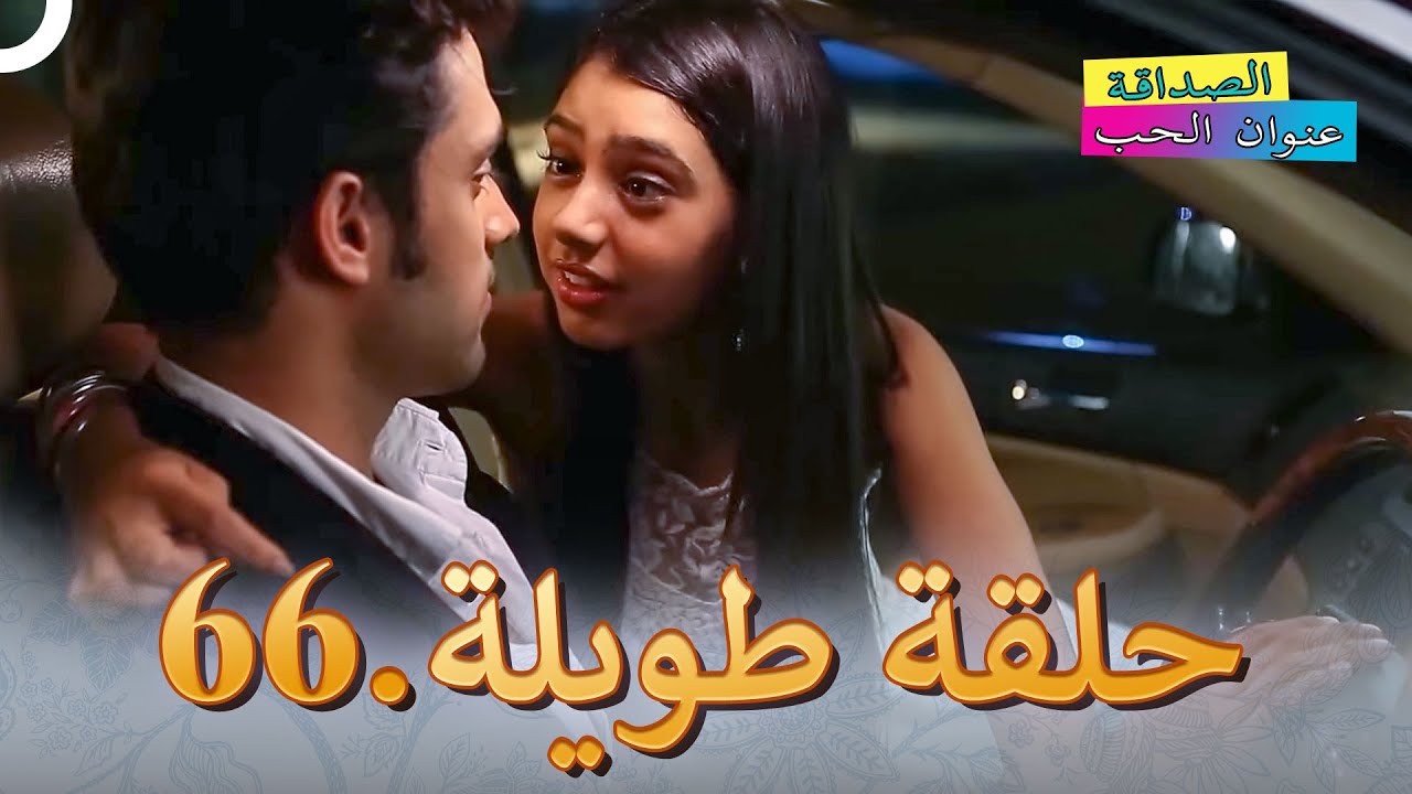 الصداقة عنوان الحب الحلقة 66 | Kaisi Yeh Yaariaan