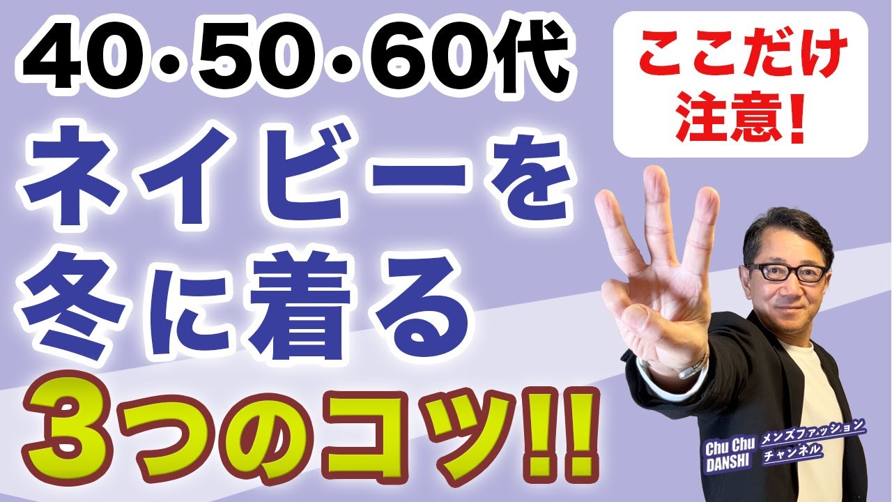 【大人世代！冬のネイビー！3つのコツ‼️】大定番の紺色・ネイビー！冬のコーデに取り入れる工夫をご紹介！40・50・60代メンズファッション。Chu Chu DANSHI。林トモヒコ。