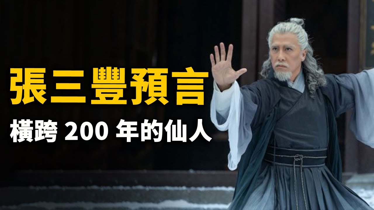 張三豐到底活了多少歲？多位帝王詔見，橫跨2個朝代，真實年齡超200歲，消失前留下驚世預言！| 腦補大轟炸