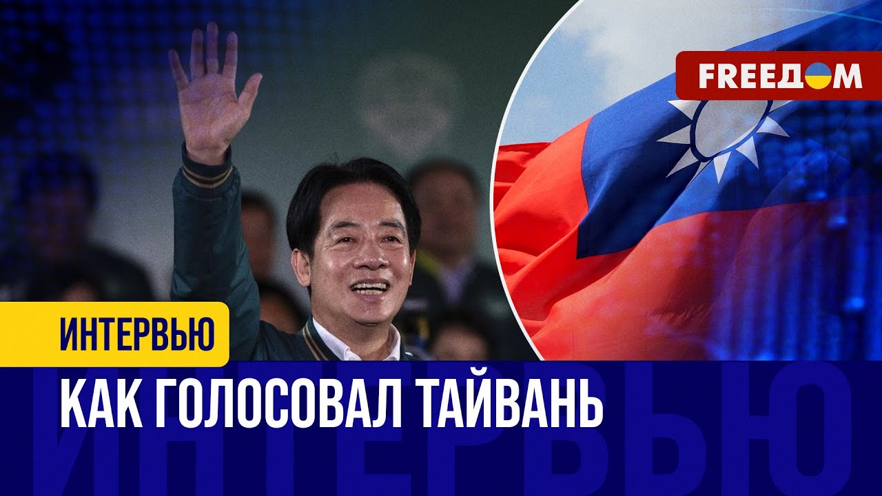 💬 Исход выборов в ТАЙВАНЕ устроил даже КИТАЙ. Почему результаты не стали СЮРПРИЗОМ
