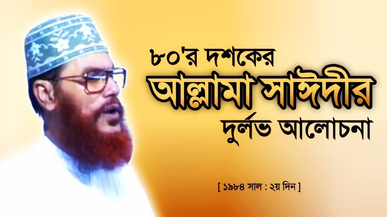 ১৯৮৪ সালের তাফসীরুল কুরআন মাহফিল || আল্লামা দেলাওয়ার হোসাইন সাঈদী || ২য় দিন || Dr Humayun Kabir ||
