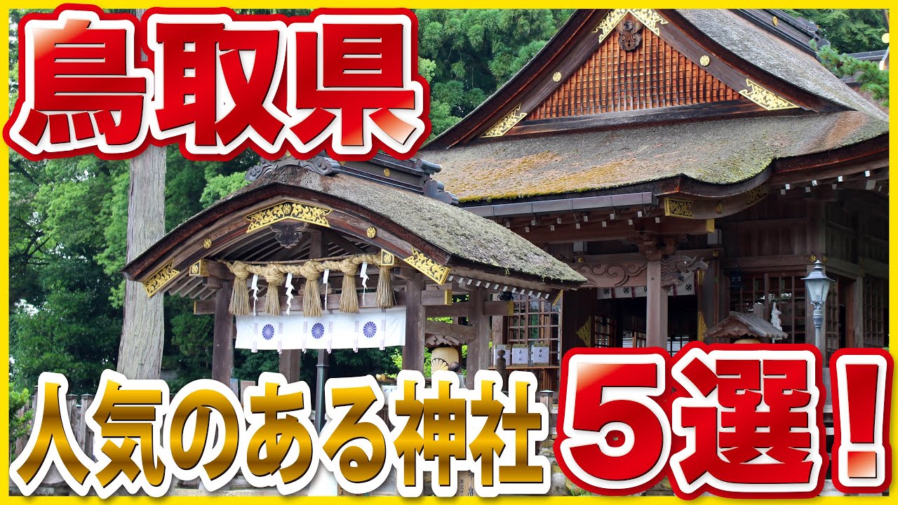 知らないと損する鳥取県の人気神社5選｜金持神社・白兎神社ほか