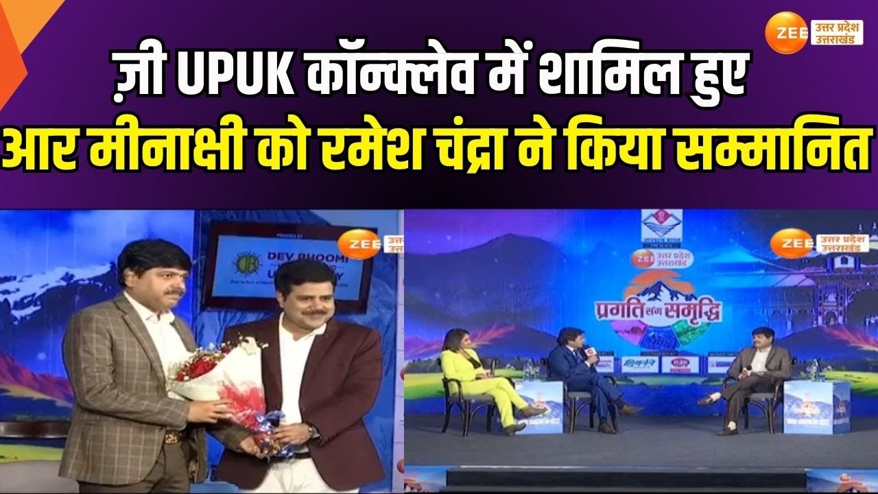 Zee UP UK Conclave : ज़ी UPUK कॉन्क्लेव में शामिल हुए ऊर्जा नियोजन सचिव आर मीनाक्षी सुंदरम