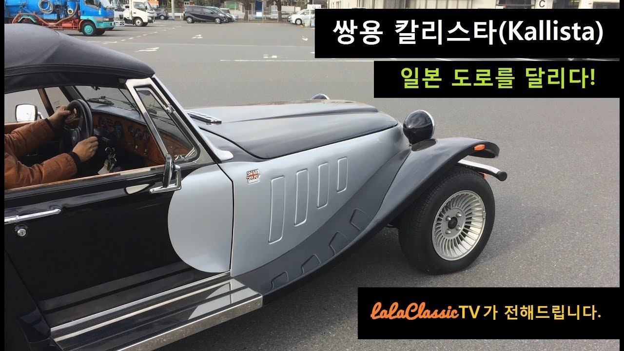 쌍용 칼리스타(Panther Kallista)! 코란도만 만든 게 아니다. 대한민국 클래식카, 올드카의 상징인 칼리스타로 일본도로 시승기