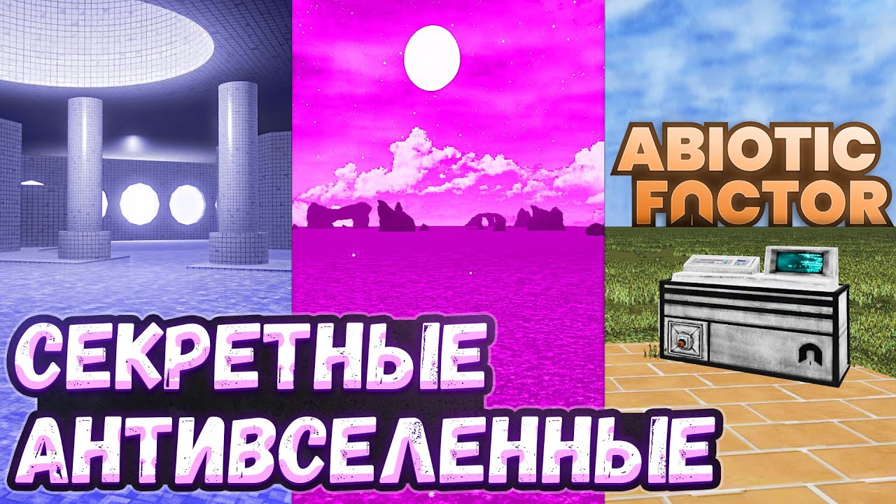 СЕКРЕТНЫЕ ИЗМЕРЕНИЯ в Abiotic Factor