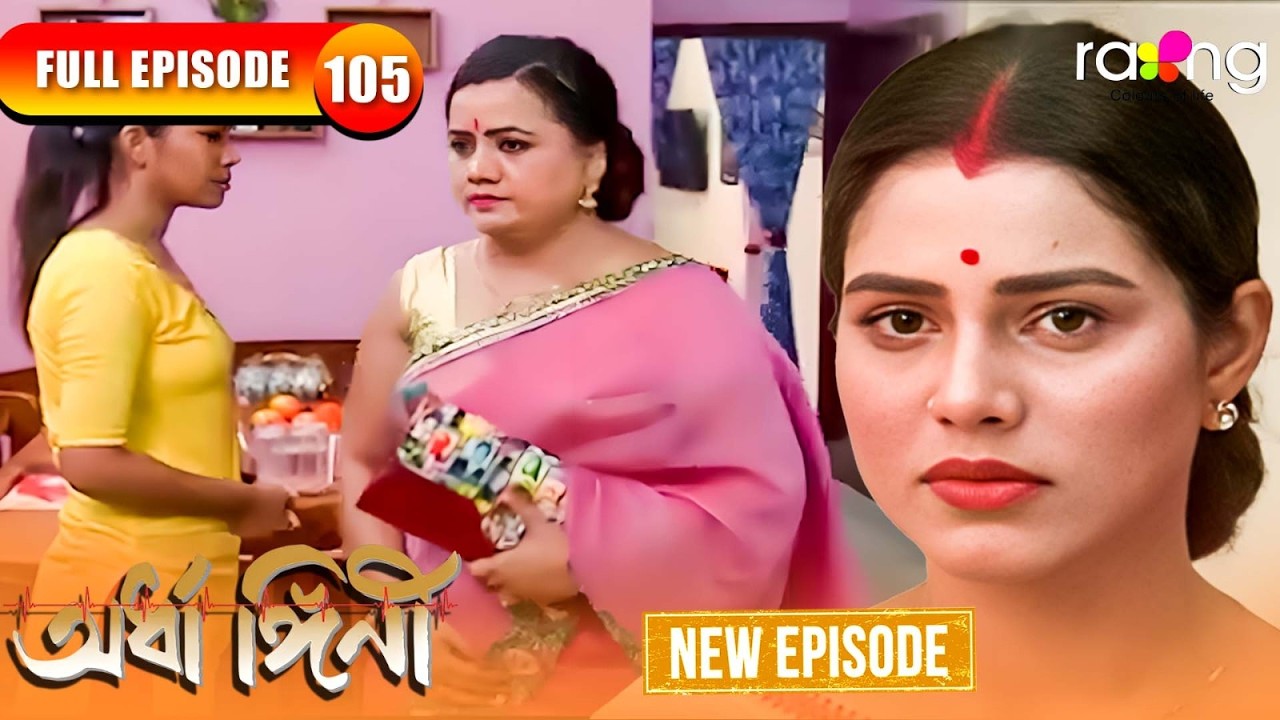 Ardhangini- অৰ্ধাঙ্গিনী | Episode 105 | New Assamese Serial 2026 | Full Episode