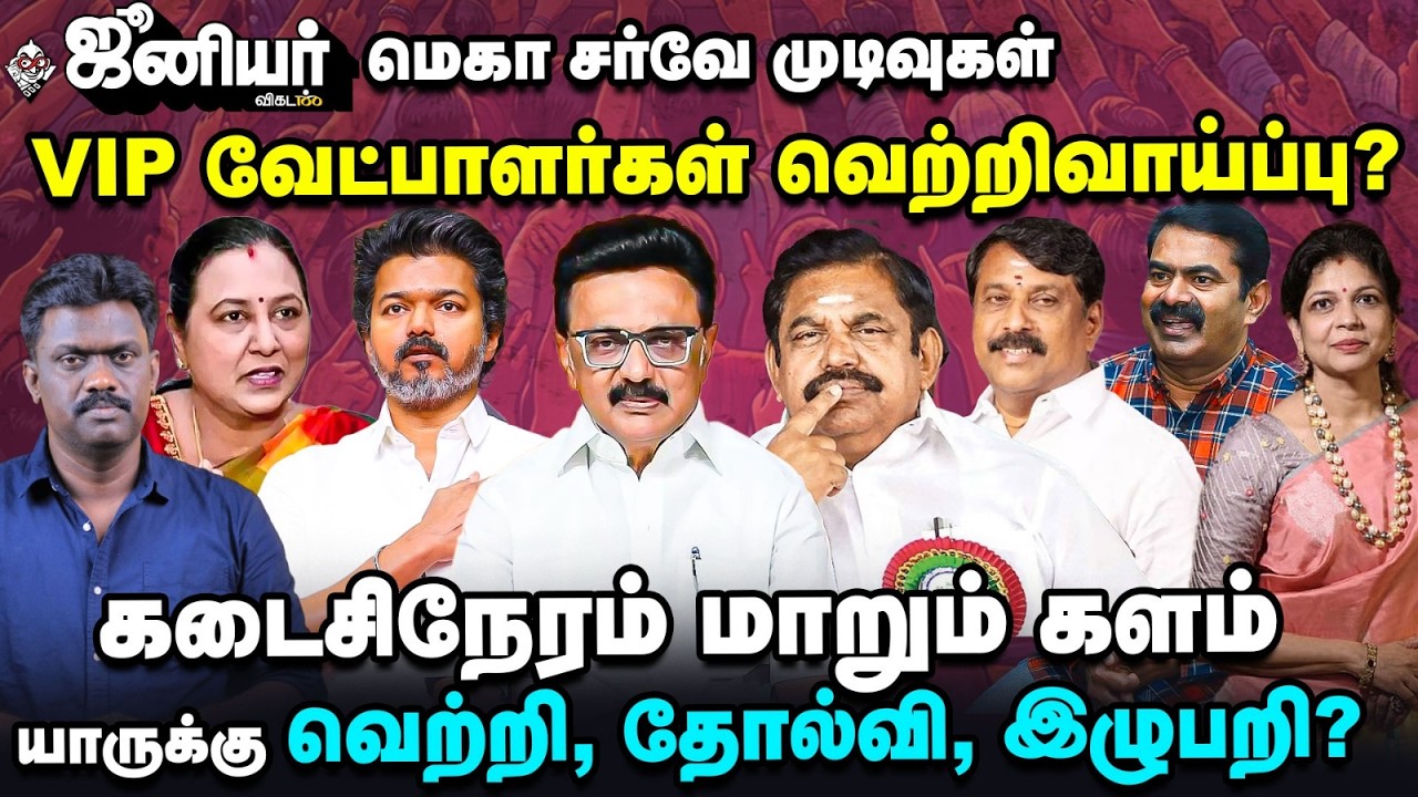 VIP வேட்பாளர்களின் தொகுதிகள்? வெற்றிவாய்ப்பு யாருக்கு? | Junior Vikatan Mega Survey