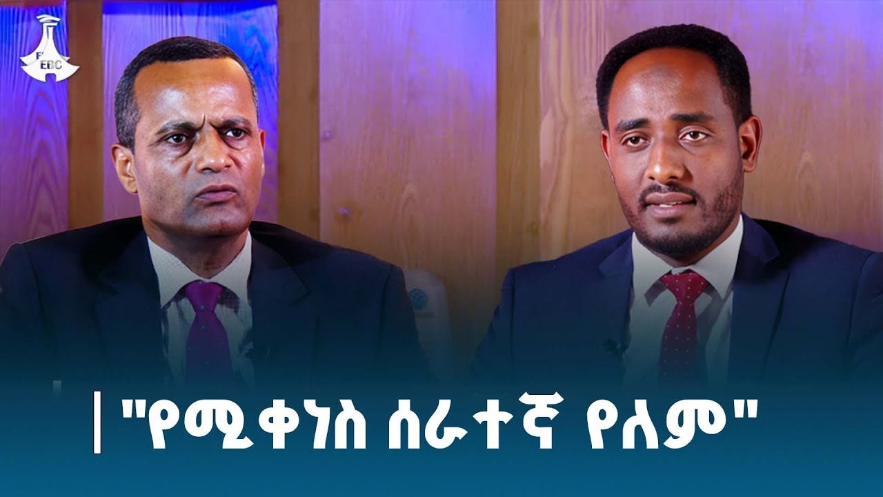 የሚቀነስ ሰራተኛ የለም ፤ ምዘና ግን ይደረጋል| የፌደራል ሲቪል ሰርቪስ ኮሚሽን  ETV | EBC | EBCDOTSTREAM
