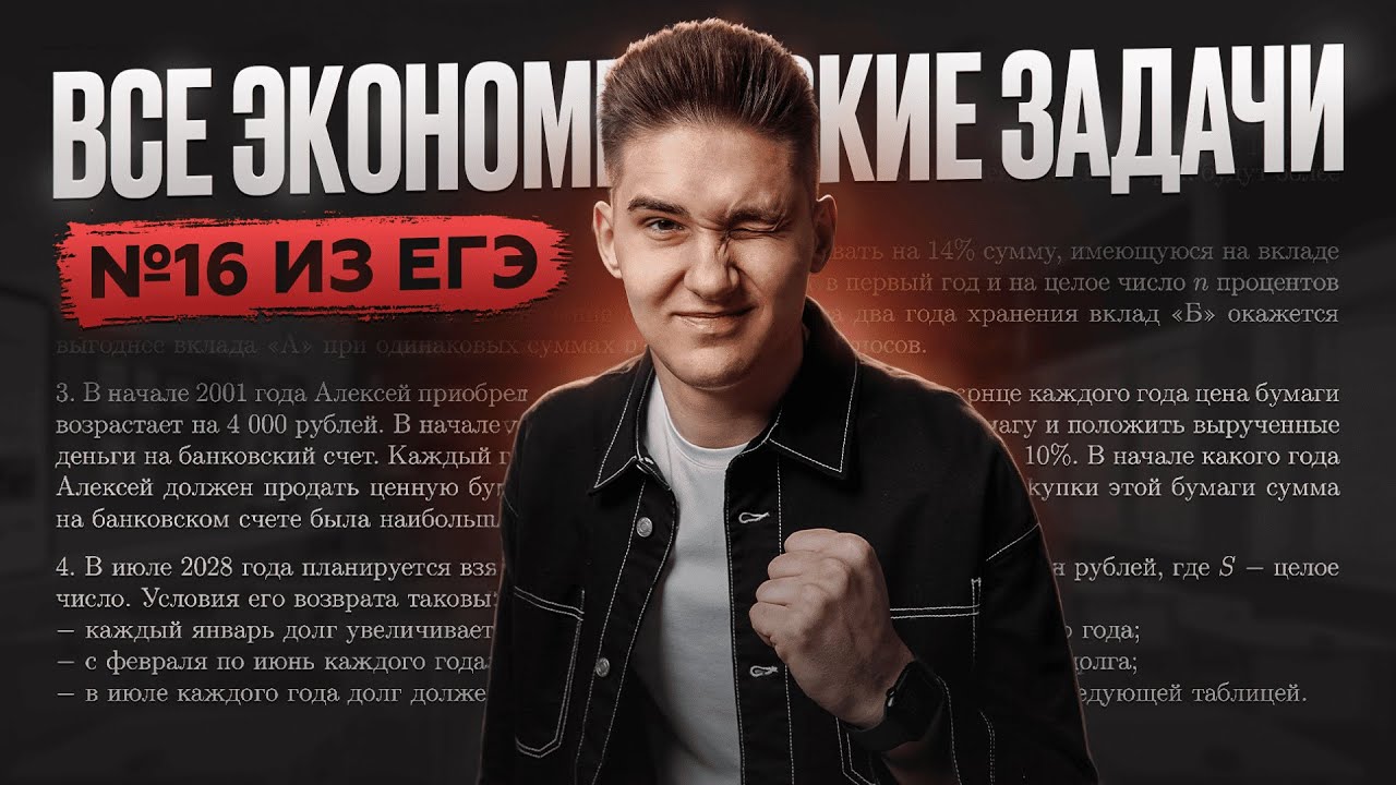 ВСЕ ОБ ЭКОНОМИЧЕСКИХ ЗАДАЧАХ ДЛЯ ЕГЭ | Задание №16 | Макс Леошко | TOTAL