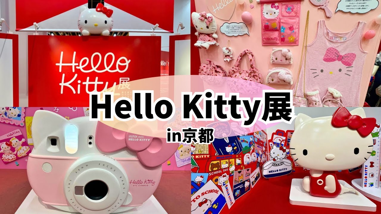 【ハローキティ展】わたしが変わるとキティも変わるin京都