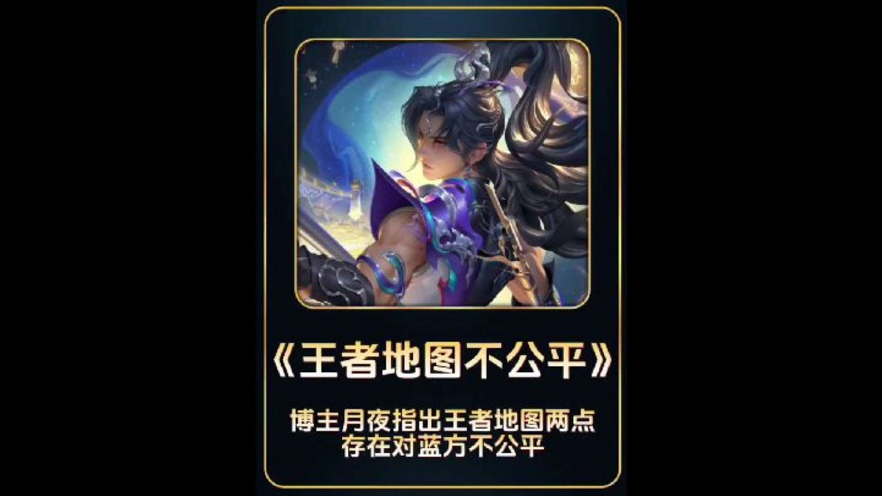博主@月夜（王者环境解析·坚守本心） 指出王者地图存在两点对蓝方不公平【凤煌解说王者荣耀】