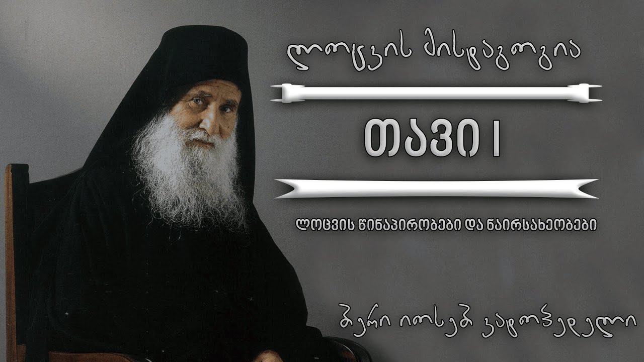 ბერი იოსებ ვატოპედელი | ლოცვის მისტაგოგია (თავი I)