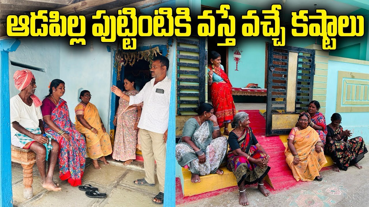 ఆడపిల్ల పుట్టింటికి వస్తే వచ్చే కష్టాలు 😭 part 1