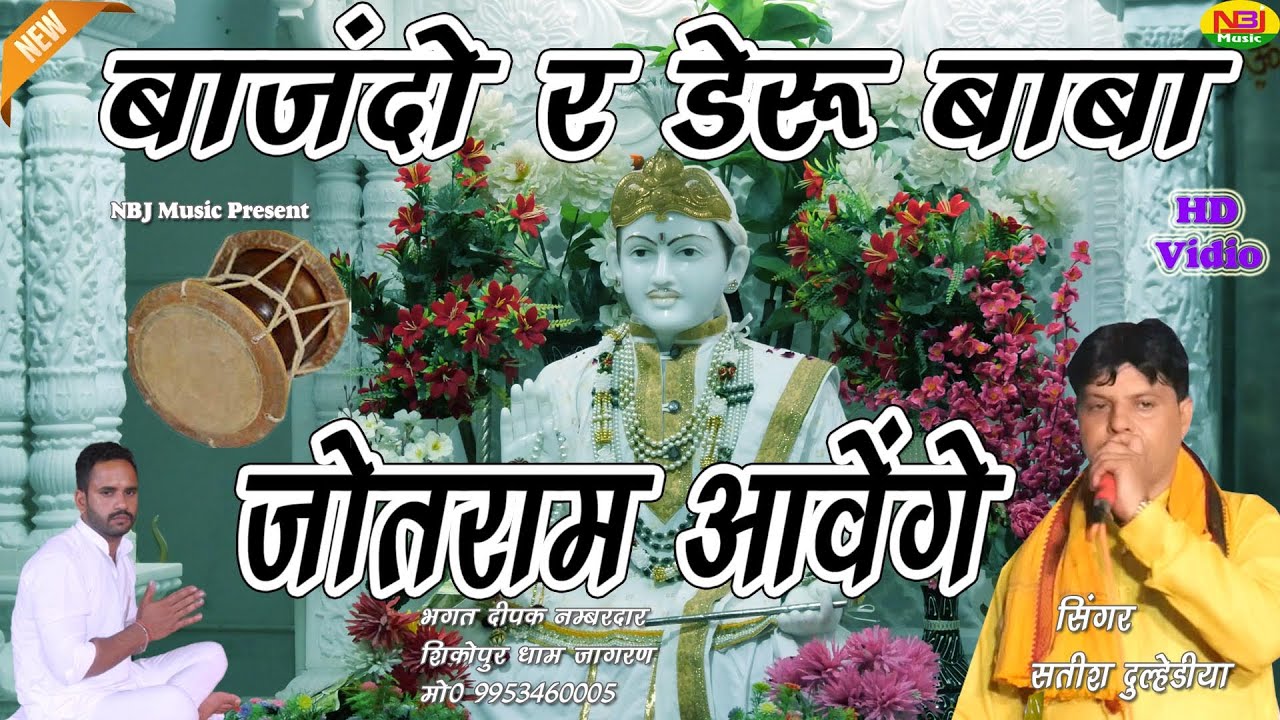 बाजंदो र डेरु बाबा जोतराम आवेंगे | Satish Dulhediya | New Jotram Bhajan 2023 | Sikohpur Dham Jagaran