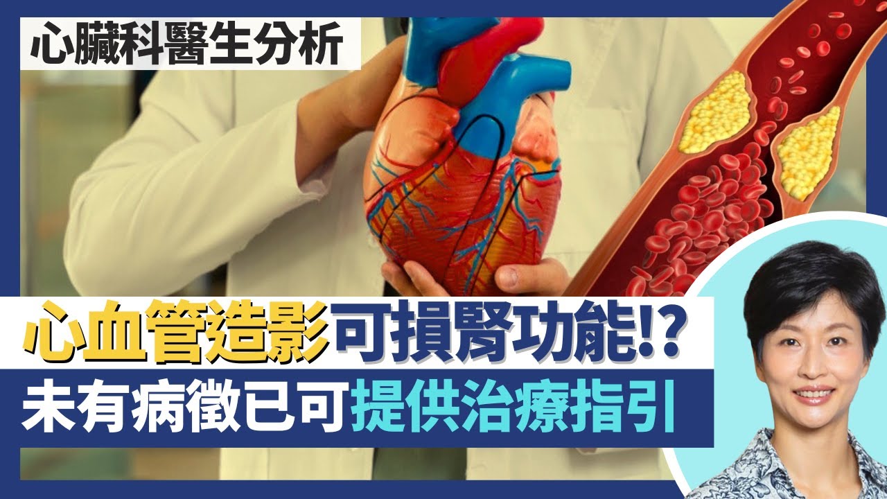 心血管造影檢查｜造影檢查顯影劑可損腎功能！電腦掃描係最直接嘅心血管檢查！未有病徵已可提供治療指引！｜王建芳醫生 心臟科醫生陳栢羲醫生｜人類健康研究所