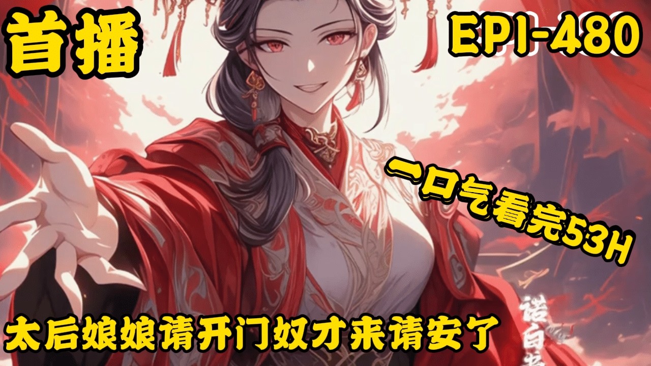 《太后娘娘请开门，奴才来请安了》最新   1-481【异世界+争霸+夺权+皇宫】 穿越成假太监，开局就要伺候被打入冷宫的皇后？ 看着身陷绝境却野心滔天的皇后，刘胜激活神级系统。