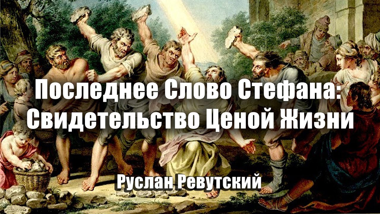 Последнее Слово Стефана: Свидетельство Ценой Жизни. Проповедь: Руслан Ревутский #слово #проповедь