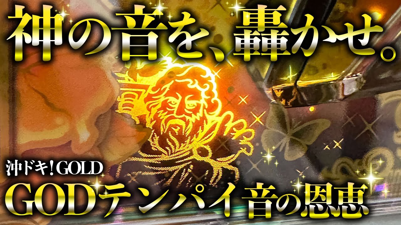 【沖ドキ！GOLD】GODテンパイ音炸裂！超プレミア最強ゴッドモードで神連させてもいいっすか