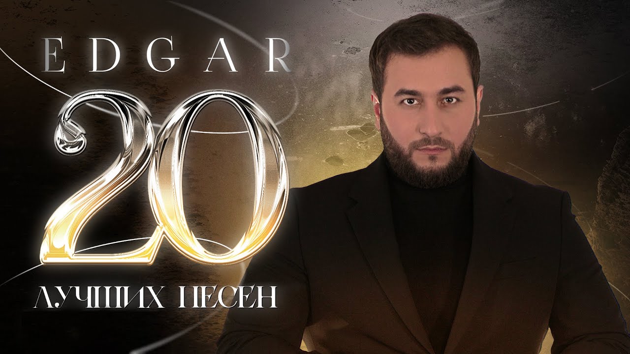 EDGAR - 20 Лучших песен | Эдгар 2022