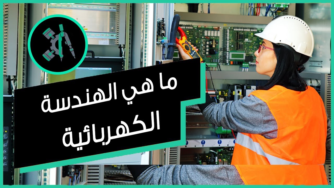 ما هي الهندسة الكهربائية وما مستقبل خريجيها وما هي رواتبهم ومجالات عملهم؟