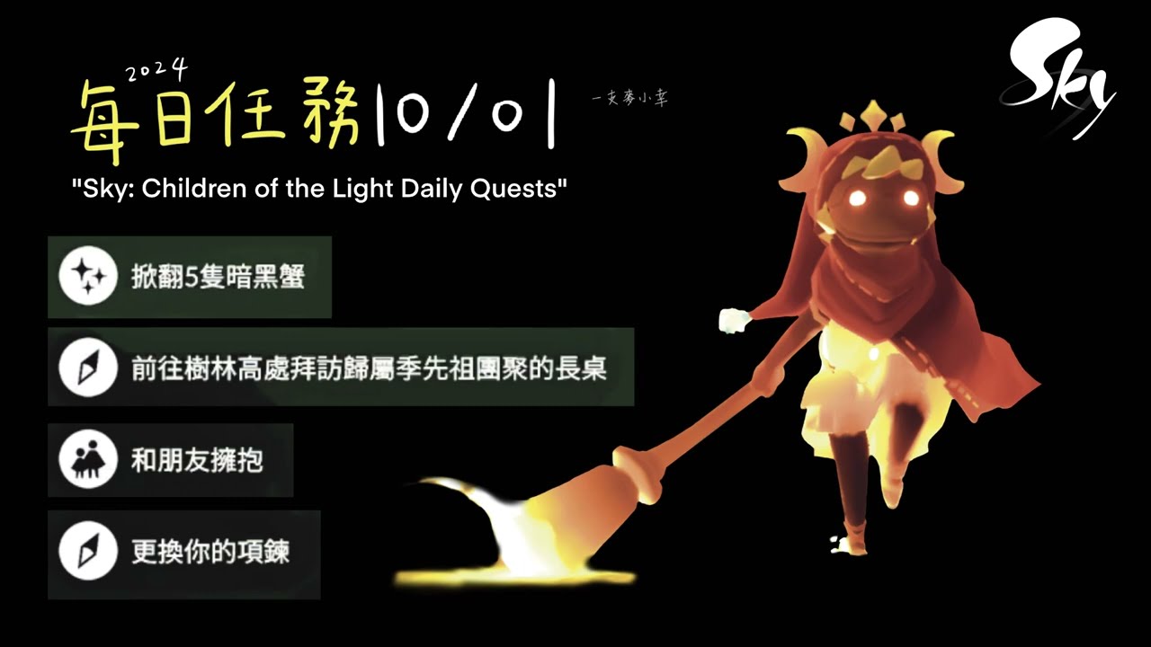 YiZhiMai【SKY光遇】Daily Quest！10/01 光遇每日任務 #SkyChildrenoftheLight