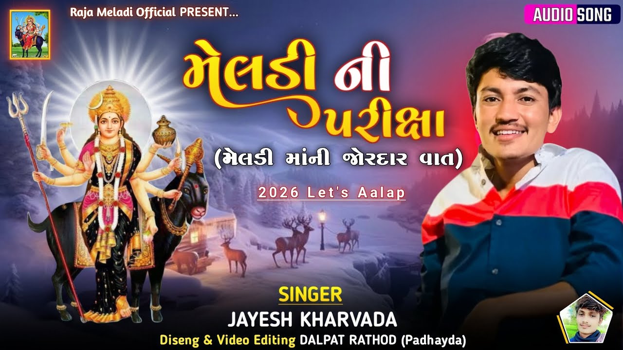 Meldi Ni Parixa - Jayesh Kharvada ( મેલડી ની પરીક્ષા ) New Meladi Maa Aalap 2026 #rajameldi 