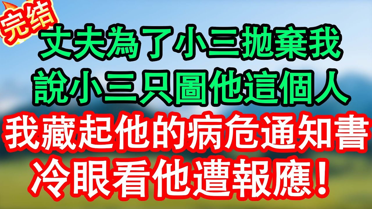 丈夫為小三淨身出戶，直言“她不圖我的錢，就圖我這個人”，我藏起他的漸凍症診斷書，微笑祝福：祝你們百年好合#情感故事#小说#情感故事#家庭故事