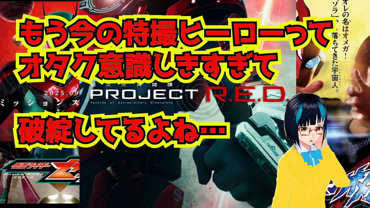 PROJECT R.E.D.？ギャバンインフィニティ？もう特撮ヒーローって子供だけのものじゃないのかもしれない