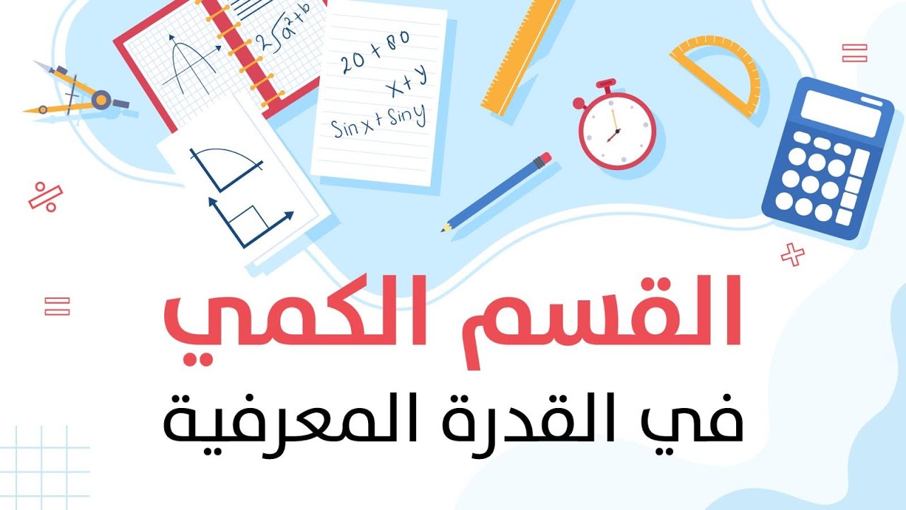 القسم الكمي للقدرة المعرفية وتكنيكات التعامل مع أسئلته