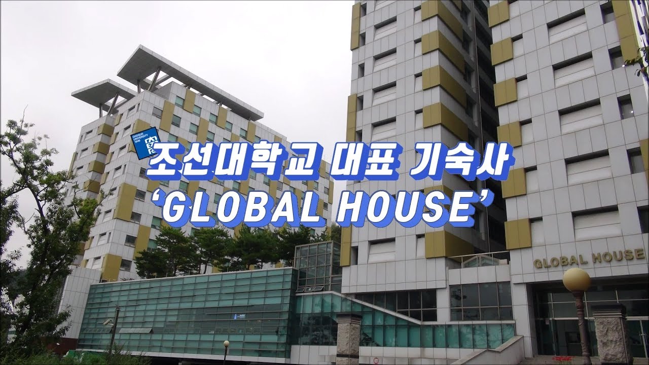[조선대학교] 대표 기숙사