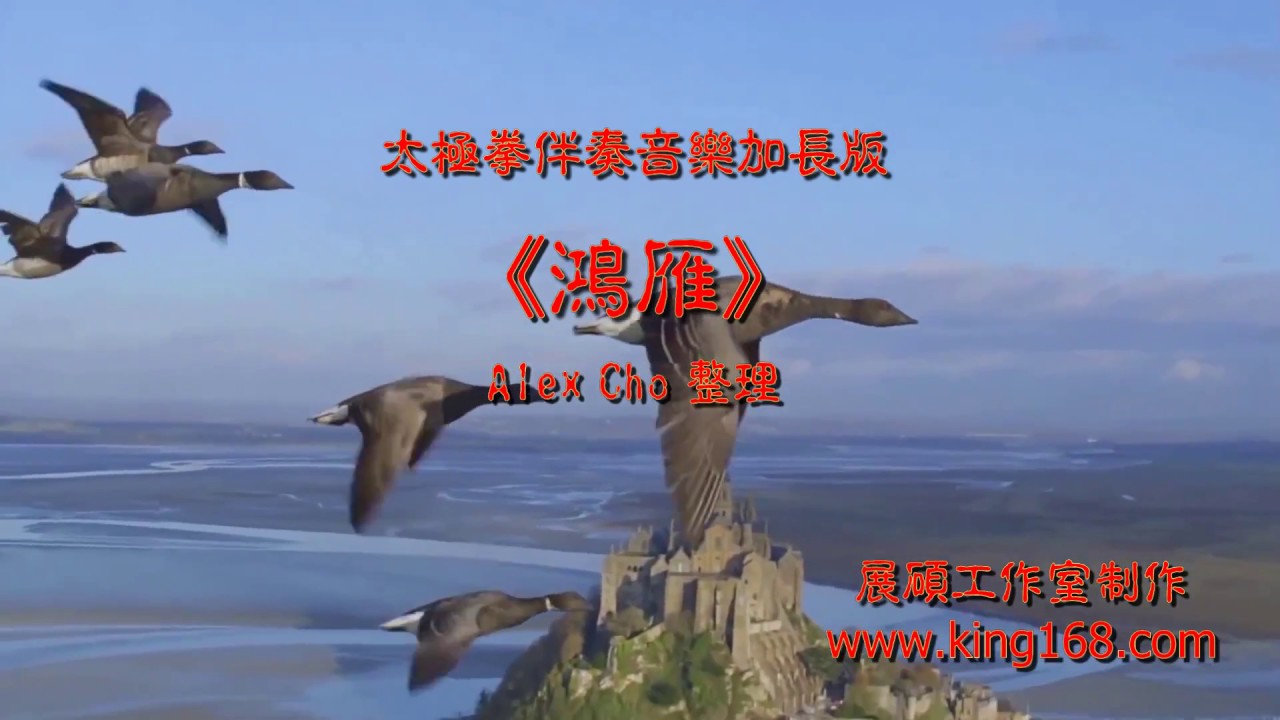 L109《鴻雁》太極拳伴奏音樂加長版 | 純音樂 | 禪修音樂 | 佛教音樂 | 減壓睡眠放鬆輕音樂 | Tai Chi - Relaxing Chinese Romantic Music